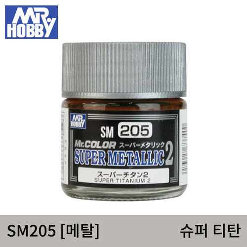 SM205 SUPER TITANIUM 슈퍼 티탄2(메탈/10ml) 군제도료/군제락카