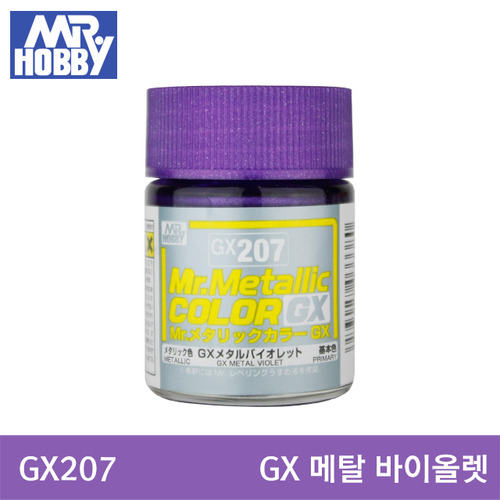 GX207 GX METAL VIOLET 메탈 바이올렛 (GX메탈릭/18ml) 군제도료/군제락카