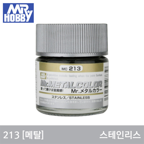 MC213 스테인리스 (메탈/10ml) 군제도료/군제락카