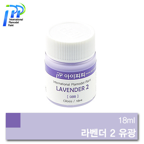 [088] 라벤더 2 유광 18ml  /아이피피/IPP/락카/도료