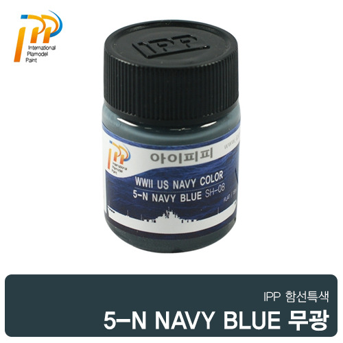 [SH-08] 5-N NAVYBLUE 18ml 무광(미 대전)/아이피피/IPP/락카/도료 