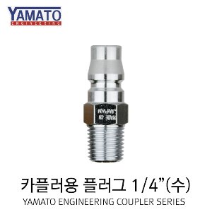 야마토 카플러용 플러그(수) BLY22-PM (커플러 /에어카플러 /원터치카플러)