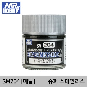 SM204 SUPER STAINLESS 슈퍼 스테인리스2 (메탈/10ml) 군제도료/군제락카