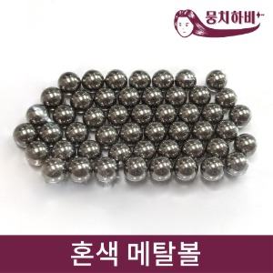 뭉치하비 혼색 메탈볼 (50개) MCH-050 도료 구슬 희석 조색용