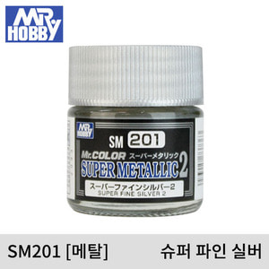 SM201 SUPER FINE SILVER 슈퍼 파인 실버2(메탈/10ml) 군제도료/군제락카