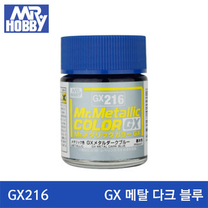 GX216 GX METAL DARK BLUE 매탈 다크 블루 (GX메탈릭/18ml) 군제도료/군제락카