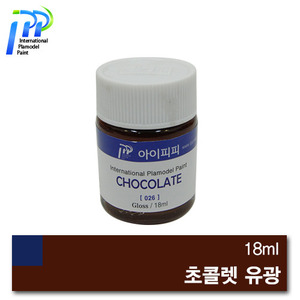 [026] 초콜렛 유광 18ml  /아이피피/IPP/락카/도료