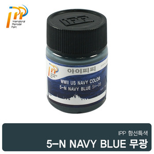 [SH-08] 5-N NAVYBLUE 18ml 무광(미 대전)/아이피피/IPP/락카/도료 