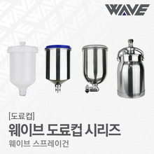 웨이브 스프레이건 전용 도료컵 시리즈 센터식/중력식/흡상식