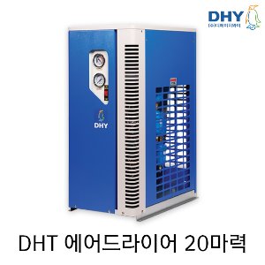 DHT 고온일체형 에어드라이어 20마력 DHT-20N