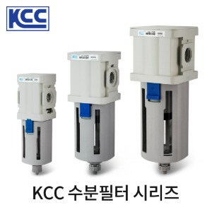 KCC 수분필터 시리즈 수분제거기